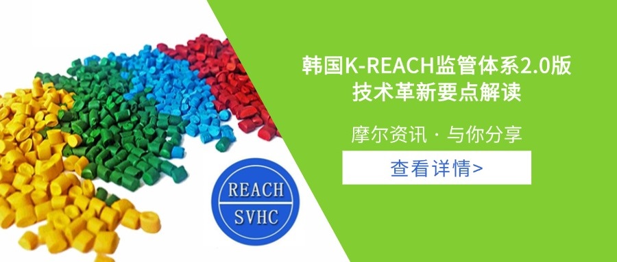 【摩尔资讯】韩国K-REACH监管体系2.0版 技术革新要点解读
