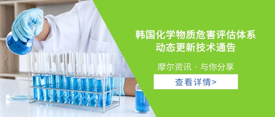 【摩尔资讯】韩国化学物质危害评估体系动态更新技术通告