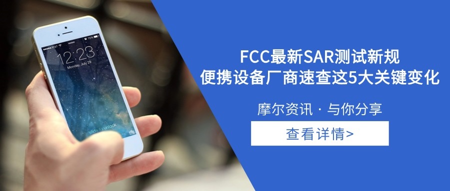 【摩尔资讯】美国FCC发布便携式设备SAR测试临时指导