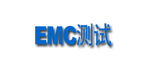 EMC测试