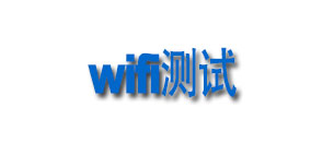 wifi测试