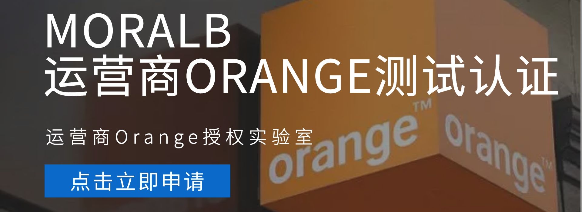 ORANGE测试认证