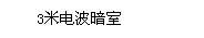 文本框: 3米电波暗室