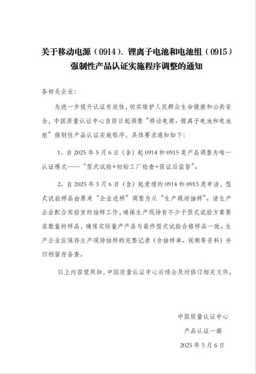 CQC电池通知