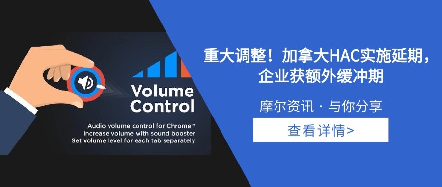 【摩尔资讯】重大调整！加拿大HAC实施延期，企业获额外缓冲期
