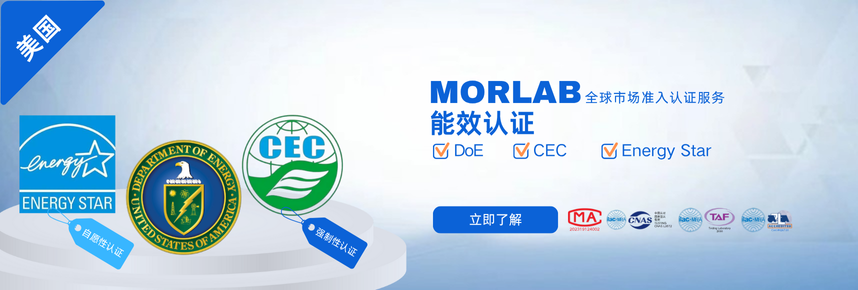 美国-能源认证（DoE/CEC/能源之星）