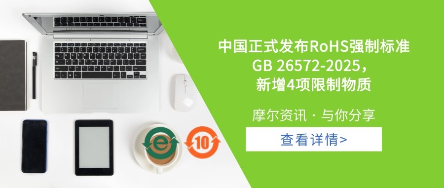 【摩尔资讯】中国正式发布RoHS强制标准GB 26572-2025， 新增4项限制物质