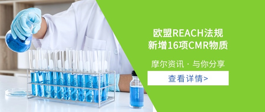 【摩尔资讯】欧盟REACH法规新增16项CMR物质