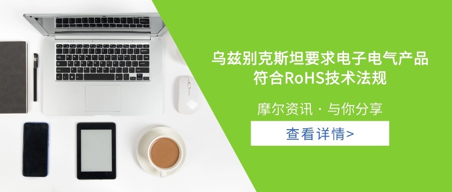 【摩尔资讯】乌兹别克斯坦要求电子电气产品符合RoHS技术法规