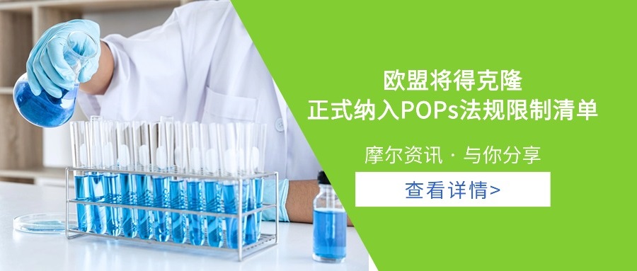 【摩尔资讯】欧盟将得克隆正式纳入POPs法规限制清单