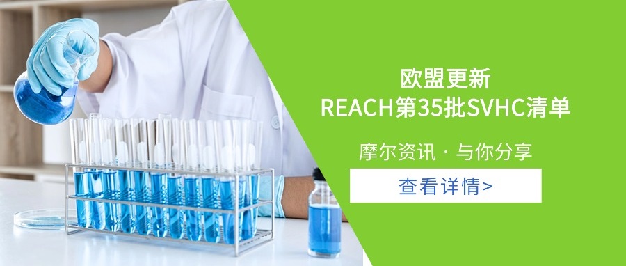 【摩尔资讯】欧盟更新REACH第35批SVHC清单