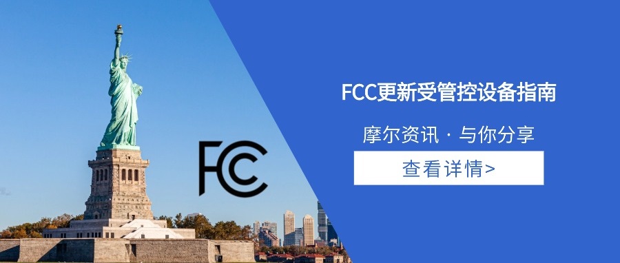 【摩尔资讯】FCC更新受管控设备指南