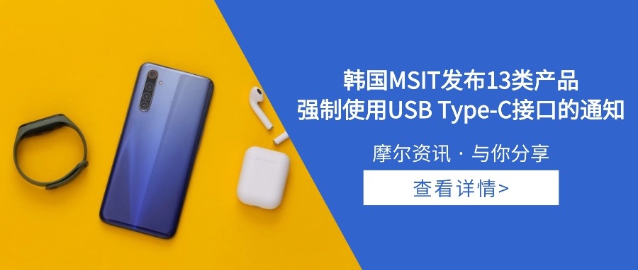 【摩尔资讯】韩国MSIT发布13类产品 强制使用USB Type-C接口的通知