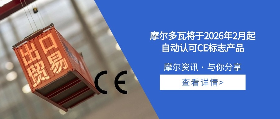 【摩尔资讯】摩尔多瓦将于2026年2月起自动认可CE标志产品