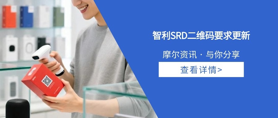 【摩尔资讯】智利SRD二维码要求更新