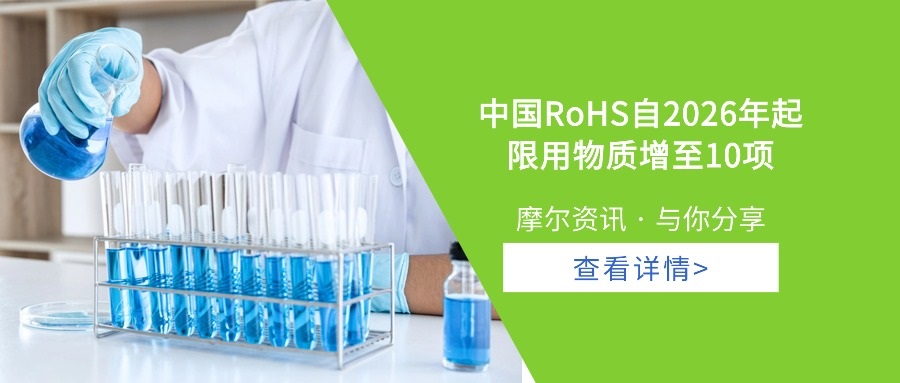 【摩尔资讯】中国RoHS自2026年起限用物质增至10项