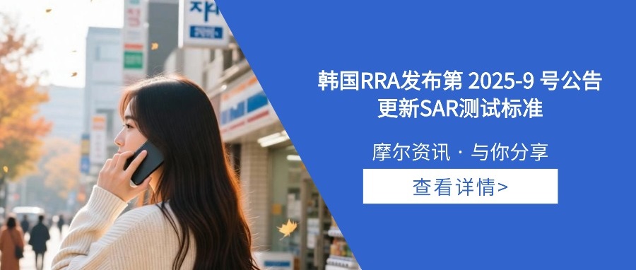 【摩尔资讯】韩国RRA发布第 2025-9 号公告 更新SAR测试标准
