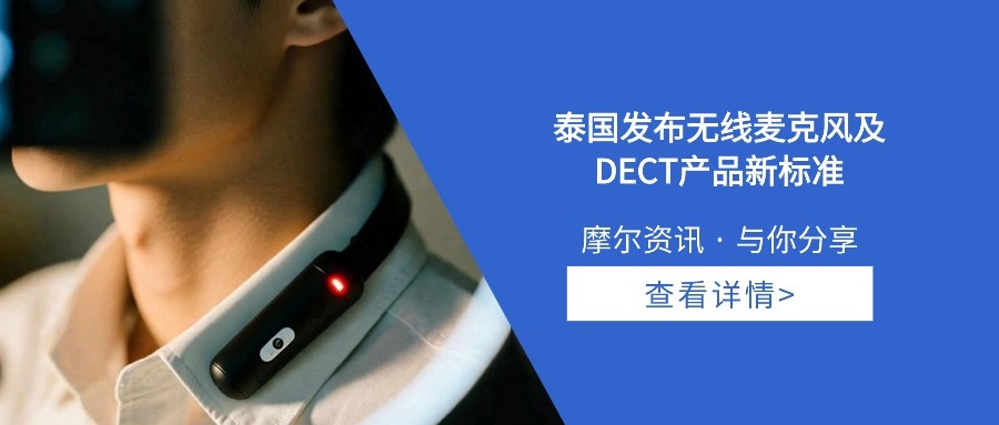 【摩尔资讯】泰国发布无线麦克风及DECT产品新标准