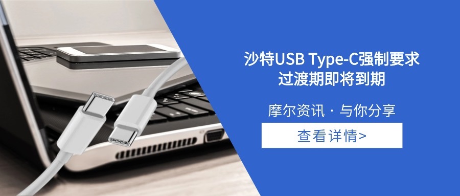 【摩尔资讯】沙特USB Type-C强制要求过渡期即将到期