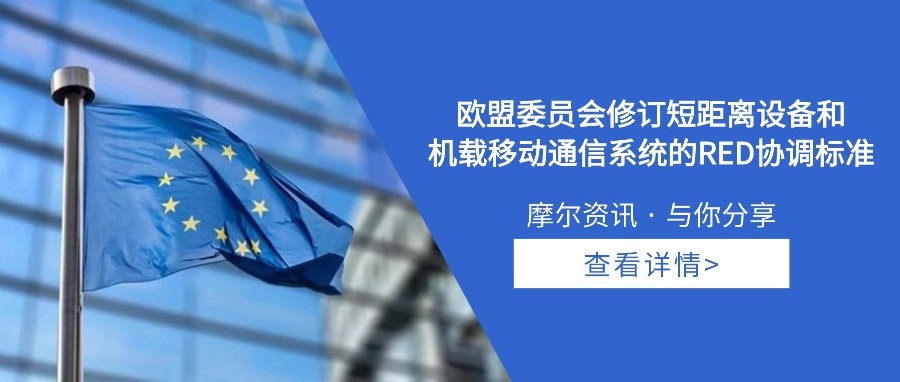 【摩尔资讯】欧盟委员会修订短距离设备和机载移动通信系统的 RED协调标准