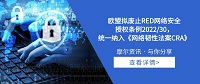 【摩尔资讯】欧盟拟废止RED网络安全授权条例2022/30， 统一纳入《网络韧性法案CRA》 