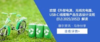 【摩尔资讯】欧盟《外部电源，无线充电器、USB-C 线缆等产品 生态设计法规(EU) 2025/2052》解读