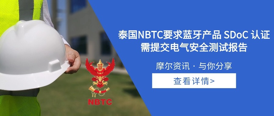 【摩尔资讯】泰国NBTC要求蓝牙产品 SDoC 认证 需提交电气安全测试报告