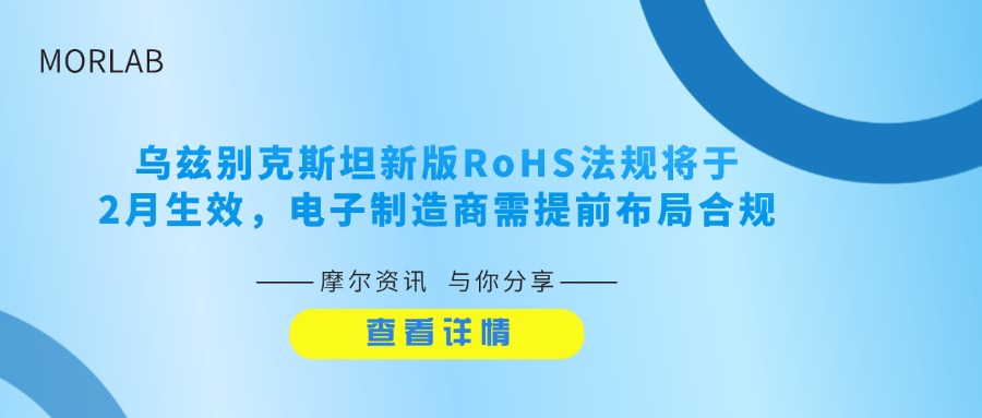 【摩尔资讯】乌兹别克斯坦新版RoHS法规将于2月生效， 电子制造商需提前布局合规