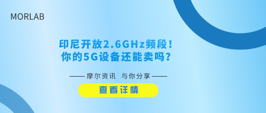 【摩尔资讯】印尼正式开放2.6GHz频段（Band 41/n41）用于4G/5G， 新设备认证须符合2025年第569号法令