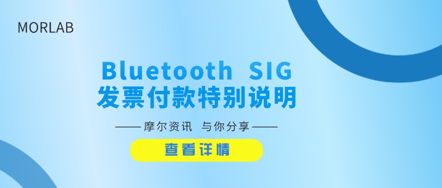 【摩尔资讯】Bluetooth SIG 发票付款条款指南（2026 更新版），蓝牙会员费用支付政策解析