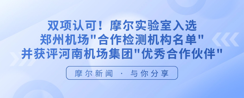 【摩尔资讯】双项认可！摩尔实验室入选郑州机场合作检测机构名单 并获评河南机场集团优秀合