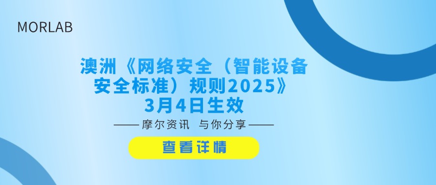 【摩尔资讯】澳洲《<font color=red>网络安全</font>（智能设备安全标准）规则2025》3月4日生效：无ACMA认证智能设备将