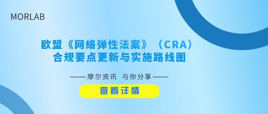 【摩尔资讯】欧盟《网络弹性法案》（CRA）合规要点更新与实施路线图