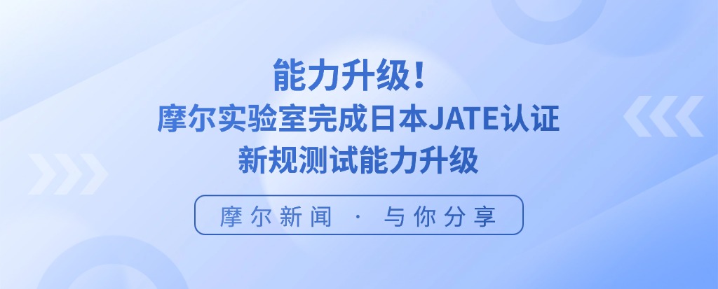 摩尔实验室完成日本JATE认证新规测试能力升级
