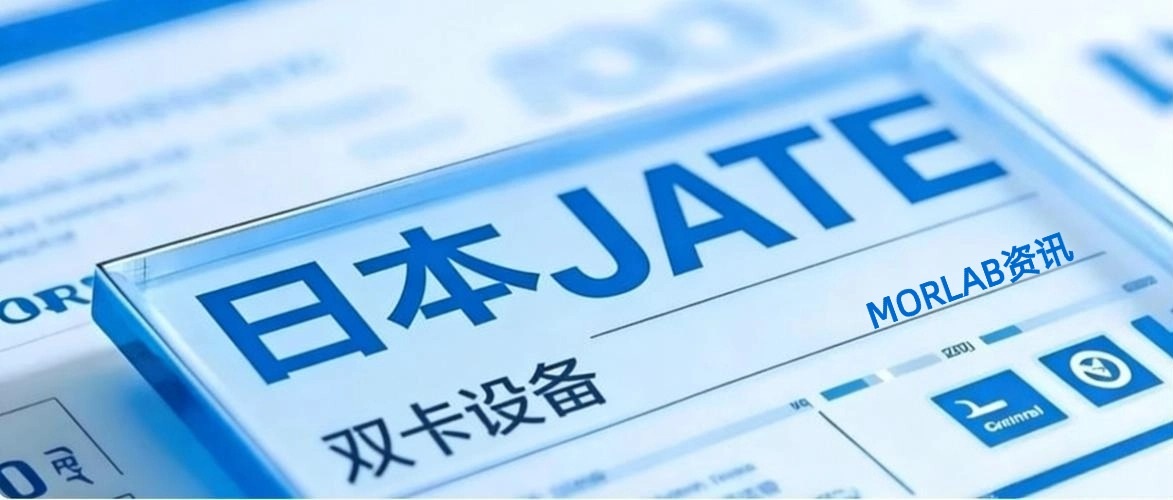 【摩尔资讯】2025日本JATE新规来了，你的双卡设备能通过认证吗？