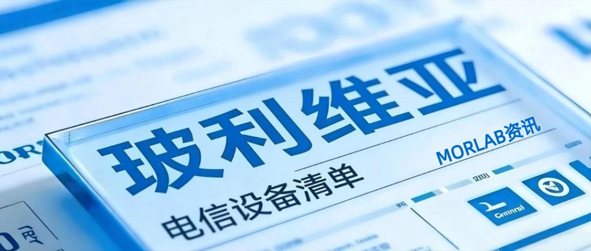 【摩尔资讯】玻利维亚ATT更新设备准入清单