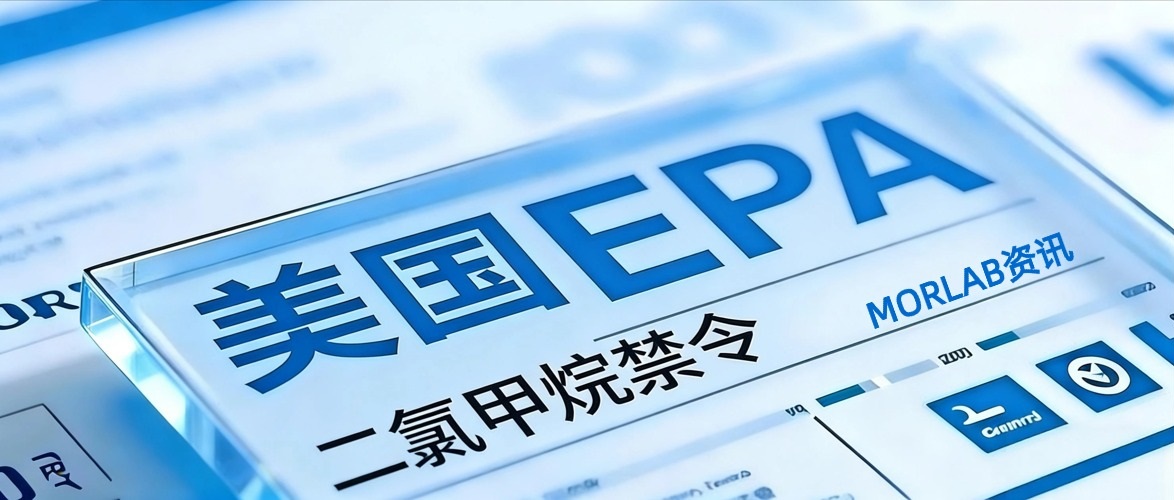 【摩尔资讯】北美EPA二氯甲烷禁令