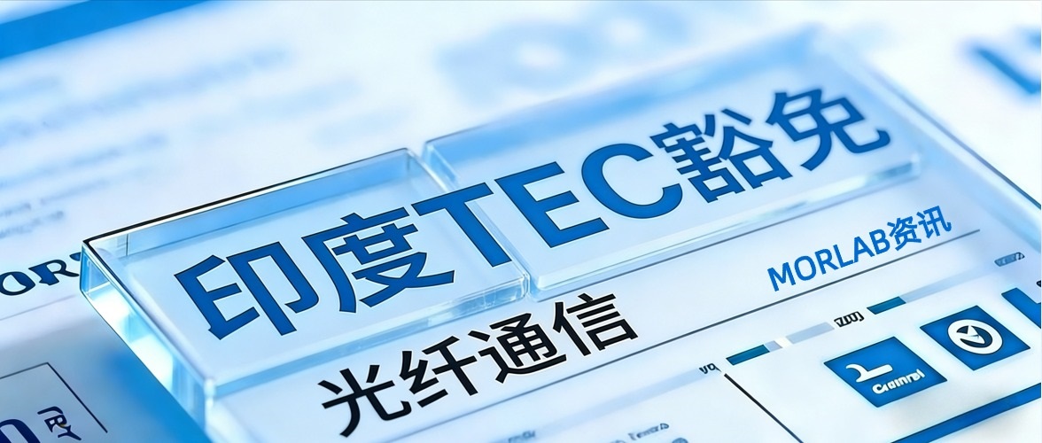 【摩尔资讯】印度：TEC MTCTE光纤通道测试豁免将于4月30日到期