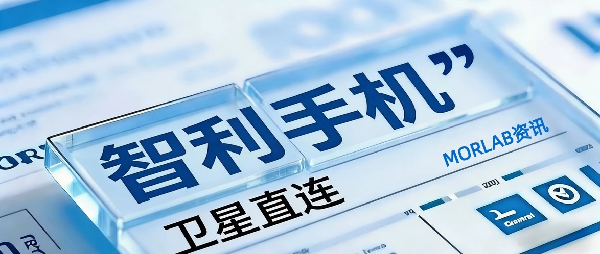 【摩尔资讯】星链黑科技落地智利