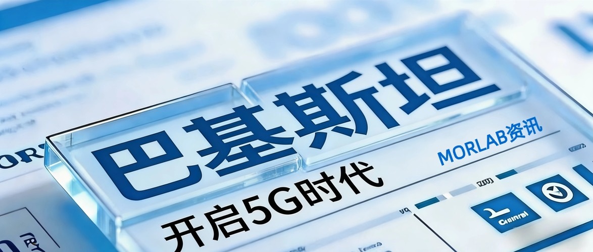 【摩尔资讯】巴基斯坦5G时代开启：Jazz、Ufone、Zong三家运营商获牌运营