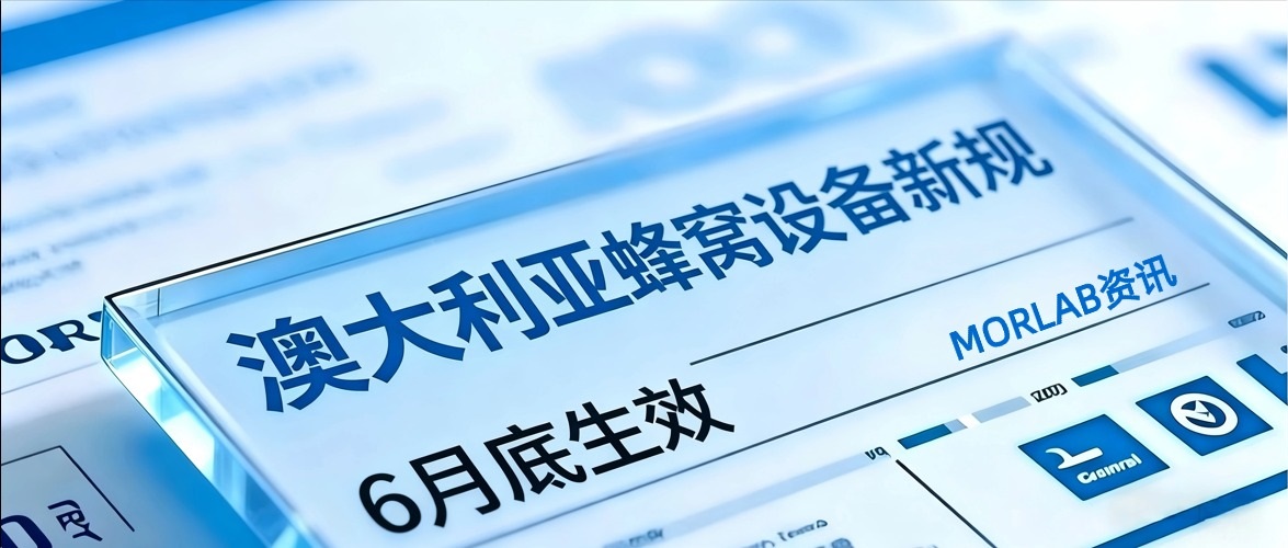 【摩尔资讯】澳大利亚S0422025标准2026年6月30日强制实施