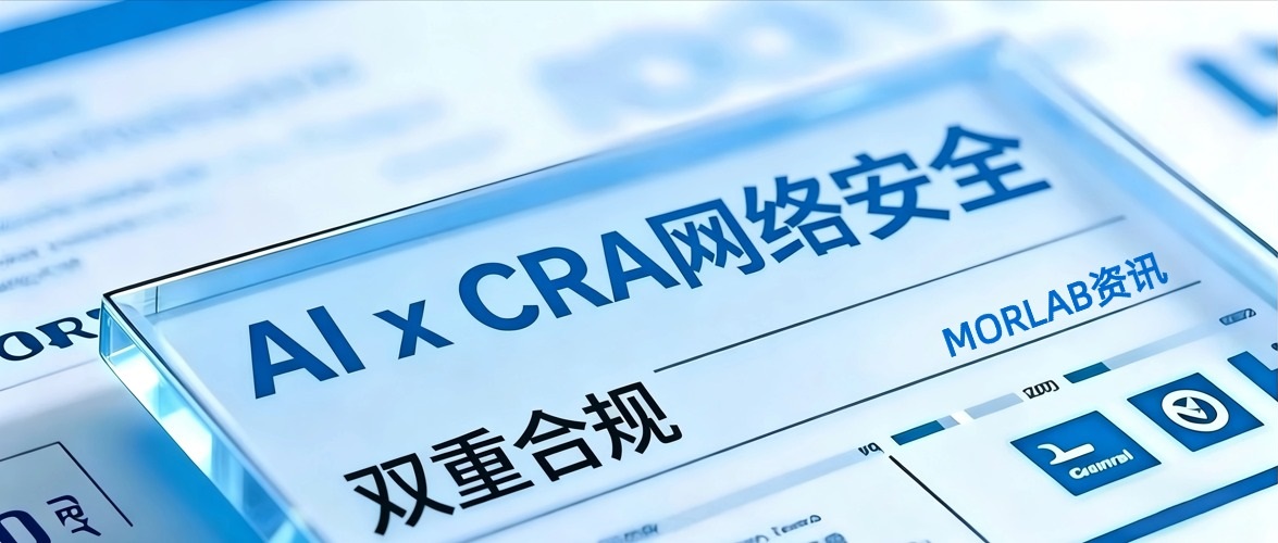 【摩尔资讯】AI遇上网络安全：当AI系统成为CRA监管下的