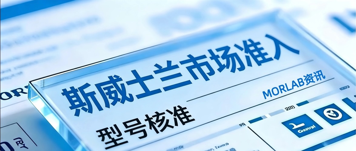 【摩尔资讯】斯威士兰要求电子通信设备须持有效型号核准证书入境
