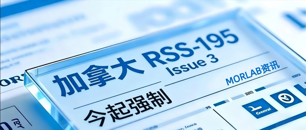 【摩尔资讯】加拿大 ISED RSS-195 Issue 3 正式强制：2305–2360 MHz WCS 设备认证全面升级