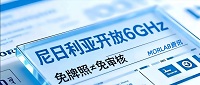 【摩尔资讯】尼日利亚开放 Lower 6GHz 频段：Wi-Fi 6E免牌照使用，设备须先通过 NCC 型式核准