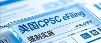 【摩尔资讯】美国CPSC eFiling电子申报法规解读与FAQ