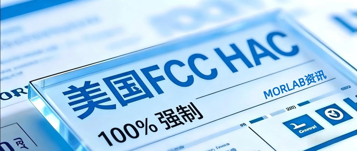 【摩尔资讯】出口美国手机厂商必读：FCC  HAC 申报体系变更与应对